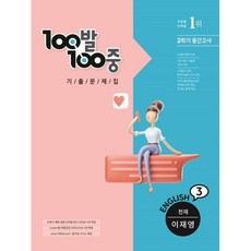 백발백중영어중3이재영