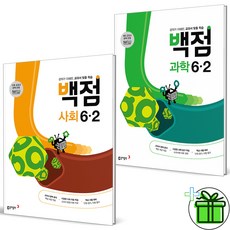 (GIFT+) 백점 6-2 사회+과학 세트 (전2권) 초등 2023