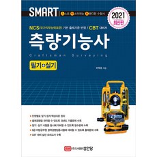 성안당 2021 스마트 측량기능사 필기 + 실기, 단품