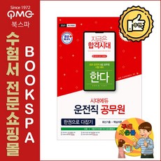 2021 운전직 공무원 한다 (사회 자동차구조원리 및 도로교통법규) - 운전직 공무원 경채시험 전과목 수록!