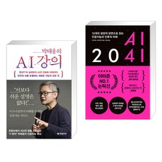 박태웅의 AI 강의 + AI 2041 (전2권), 한빛비즈