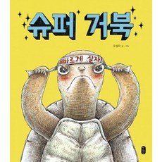 슈퍼 거북, 책읽는곰, 그림책이 참 좋아 시리즈