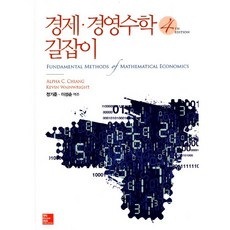 Ching의 경제 경영수학길잡이 4판 -정기준 이성순