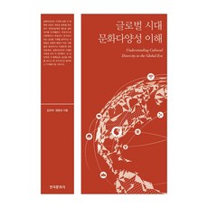 글로벌 시대 문화다양성 이해, 김진석,장은숙 저, 한국문화사