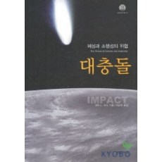 대충돌:혜성과 소행성의 위협, 영림카디널