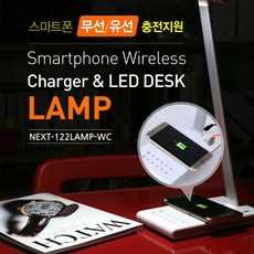 NEXT 122LAMP-WC 무선충전 지원 5단계밝기 LED스탠드