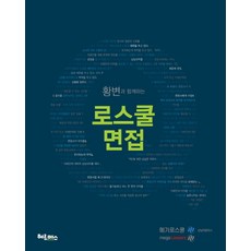 황변과 함께하는 Q 로스쿨 면접, 메가로스쿨