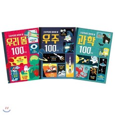 초등학생이 알아야 할 100가지 3권 세트 : 우리 몸 + 우주 + 과학, 어스본코리아, 초등학생이 알아야 할 시리즈