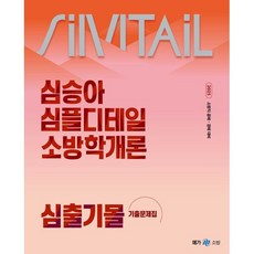 2025 심승아 Simple Detail 소방학개론 심출기몰 기출문제집, 메가스터디교육