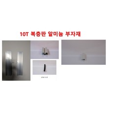 렉산 폴리카보네이트 10T 복층판 부자재 50MM덮개바 앤드바 H몰드 2M 3개 1셋트 판매., 10T앤드바, 2M=3 - 알루미늄바