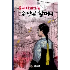 모래시계가된위안부할머니