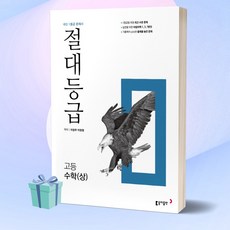 2023년 절대등급 고등 수학 (상) [당일발송+선물], 수학영역