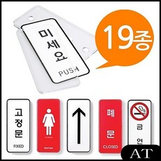AT 미세요 표지판 19종 55x125 세로 중형 속지교체 시스템사인 안내판 멀티표지판, AT 자동문9303