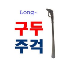 하운드 구두주걱/50cm 검정 롱 길이 구두헤라/국산 - 하운드구두주걱