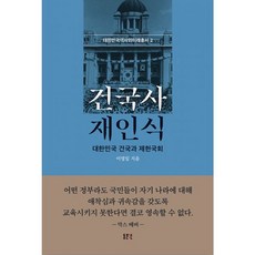 밀크북 건국사 재인식 대한민국 건국과 제헌국회, 도서, 도서