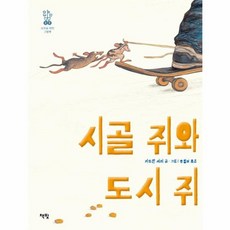 시골쥐와도시쥐