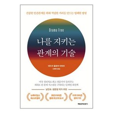 나를 지키는 관계의 기술 / 매일경제신문사책 서적 도서 | 스피드배송 | 안전포장 | 사은품 | (전1권)