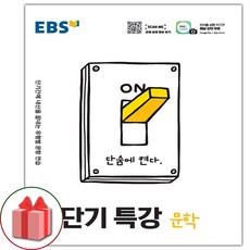 사은품+2024년 EBS 단기특강 고등 문학