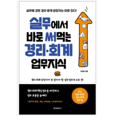 실무에서바로써먹는경리회계업무지식