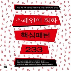 스페인어핵심패턴233