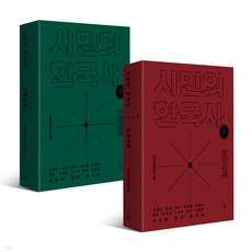 시민의한국사2
