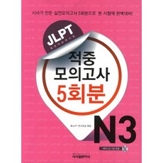 JLPT 적중모의고사 5회분 N3(2012), 시사일본어사