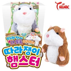 따라쟁이햄스터