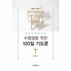 날마다 찾아가는 수험생을 위한 100일 기도문