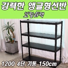 수납장mouxpa 2632 동영 베란다 세탁실 스피드랙 경량랙 기둥trzop 806 고릴라랙 앵글 선반 단 무볼트조립, 1200 4단 기둥 150cm