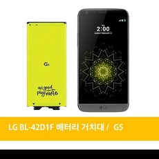 LG전자 LG G5 배터리 거치대 BL-42D1F, 배터리(중고)-거치대미포함