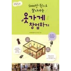 5000만원으로 잘나가는 옷가게 창업하기, 한국창업컨텐츠연구소(KSCP), 한스미디어