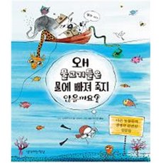 왜 물고기들은 물에 빠져 죽지 않을까요? : 다른 동물들의 생명과 관련된 질문들, 생각하는책상, 왜 그럴까요?