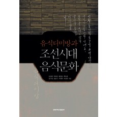 음식디미방과 조선시대 음식문화, 경북대학교출판부