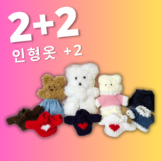  [블링비] 모루 2 + 2 + 옷 2벌 기본구성 모루인형 키링 만들기 4종 세트 15종 색상, 1세트, 화이트+블랙+랜덤 2+옷 2세트(벌) 