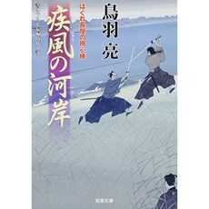 질풍의 강변 - 놓쳐 연립 주택 경비원 (22) (떡잎 문고), 단일옵션