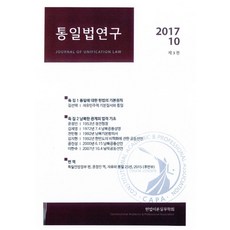 통일법연구(2017 10: 제3권), 푸블리우스, 김선택,윤정인,김재영,전민형,김지현,공진성,이한주 공저