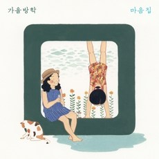 가을방학 - 비정규 [마음집] (WMED0643)