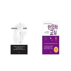 유니오니아시아 하이브리드 한의학 + 한의학 교실 논리를 쉽게 만화로 풀다, etc/etc