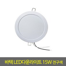 매입등 바텍LED다운라이트6인치15W전구색(1490)매립등