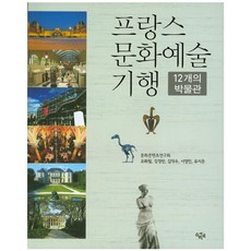 프랑스 문화예술 기행:12개의 박물관