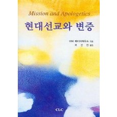 현대선교와 변증, CLC(기독교문서선교회)