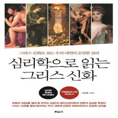 심리학으로읽는그리스신화