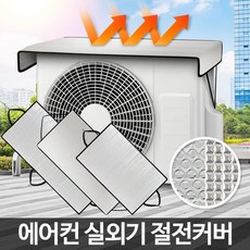 실외기안전덮개