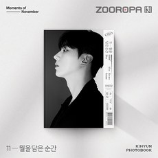 [포토북] 기현 몬스타엑스 11월을 담은 순간 KIHYUN PHOTOBOOK