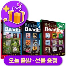 브릭스 리딩 240-1 2 3 전체 세트 (총 3권) + 사은품 증정