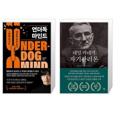 언더독 마인드 + 데일 카네기 자기관리론 (마스크제공)