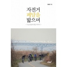 자전거 페달을 밟으며