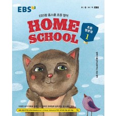 EBS랑 홈스쿨 초등 영어 초등 영문법 1(2025), EBS한국교육방송공사, EBS교육방송 편집부(저)