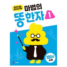 마법의똥한자