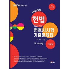 union변호사시험선택형기출문제집